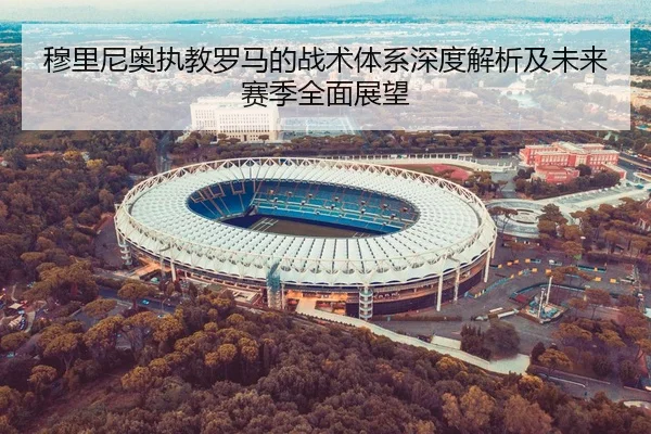 穆里尼奥执教罗马的战术体系深度解析及未来赛季全面展望 | RAY ESPORTS