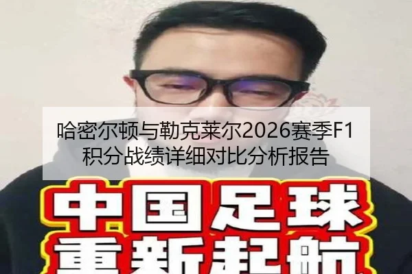 哈密尔顿与勒克莱尔2026赛季F1积分战绩详细对比分析报告 | RAY ESPORTS